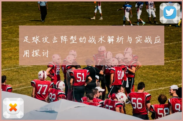 足球攻击阵型的战术解析与实战应用探讨