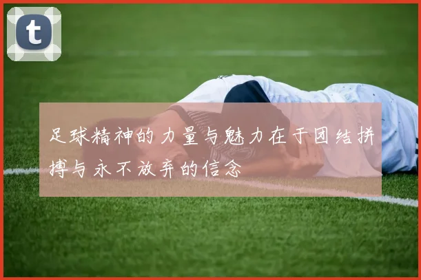足球精神的力量与魅力在于团结拼搏与永不放弃的信念