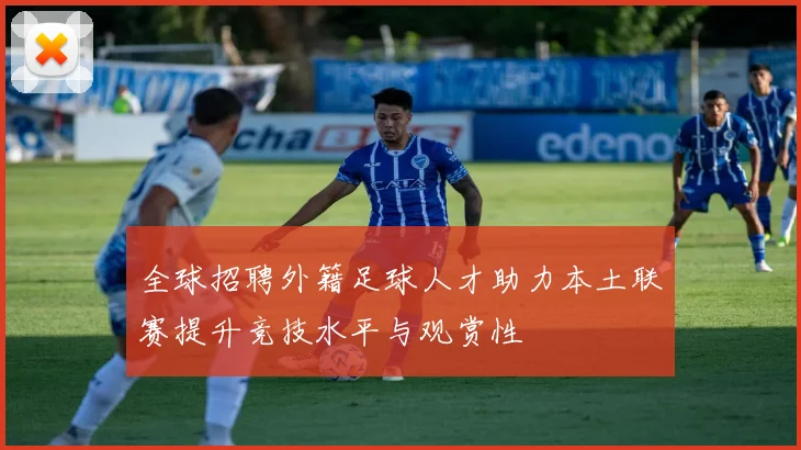 全球招聘外籍足球人才助力本土联赛提升竞技水平与观赏性