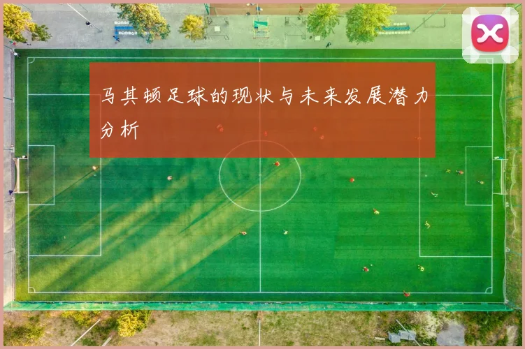 马其顿足球的现状与未来发展潜力分析