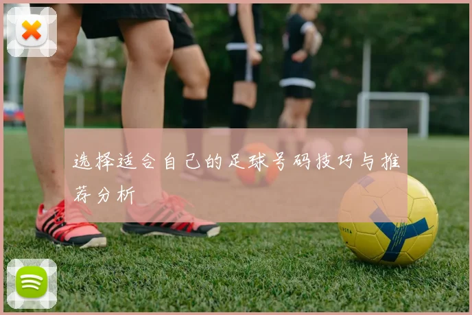 选择适合自己的足球号码技巧与推荐分析