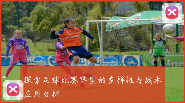 探索足球比赛阵型的多样性与战术应用分析