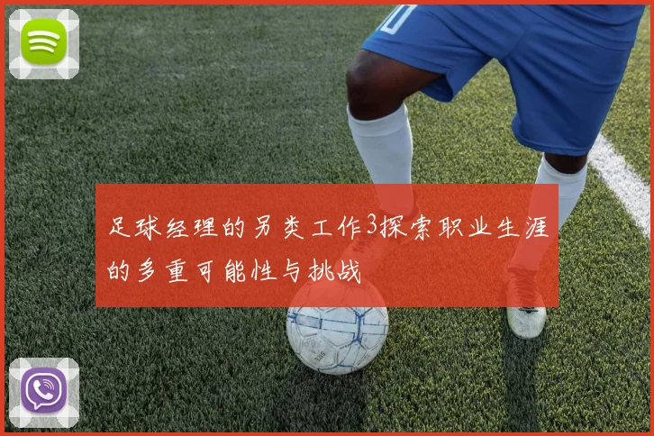 足球经理的另类工作3探索职业生涯的多重可能性与挑战