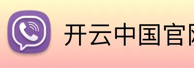 开云中国官网 Logo